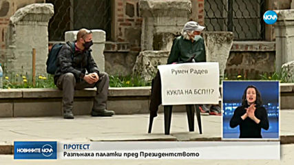 Протест: Разпънаха палатки пред Президентството