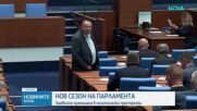 Бюджет 2027 и избиране на парламентарната квота на ВСС - сред приоритетите на депутатите за есенната сесия