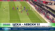 ЦСКА - "Левски" 1:1: "Армейците" стигнаха до точката в добавеното време на срещата