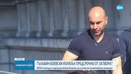 Освободиха предсрочно Гълъбин Боевски от затвора в Португалия