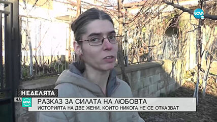РАЗКАЗ ЗА СИЛАТА НА ЛЮБОВТА: Две жени, които никога не се отказват