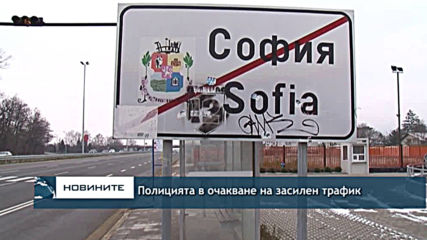 Полицията в очакване на засилен трафик