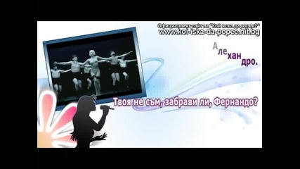 Lady Gaga - Alejandro ( Лейди Гага - Алехандро ) - Част 1 