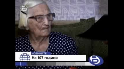 Рожден ден на 107