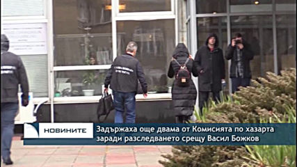 Задържаха още двама от Комисията по хазарта заради разследването срещу Васил Божков