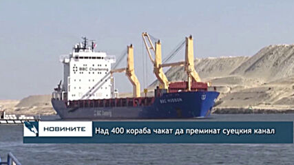 Над 400 кораба чакат да преминат суецкия канал