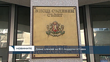 Двама членове на ВСС подадоха оставки