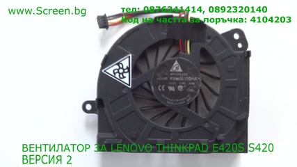 Вентилатор за Lenovo Thinkpad S420 E420s от Screen.bg