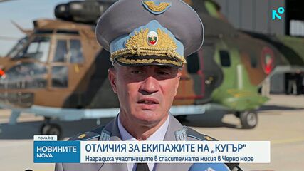 Наградиха екипажите на хеликоптерите Cougar, участвали в търсенето на оцелели от кораба ABLE