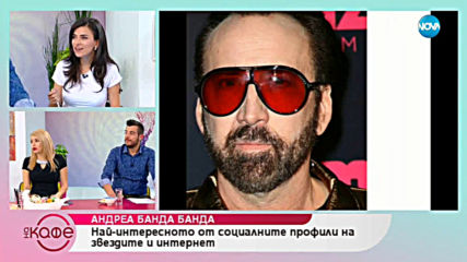 Андреа Банда Банда: Най - интересното от социалните профили на звездите - На кафе (25.04.2019)