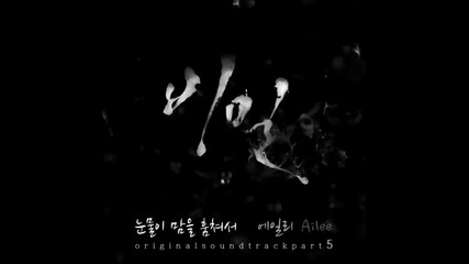 Бг превод! Ailee - Tears Stole The Heart