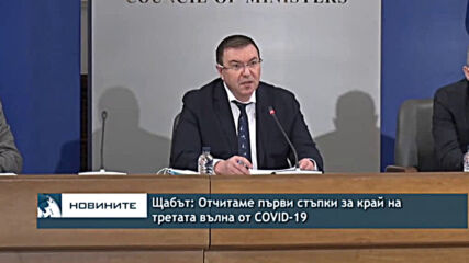 Щабът: Отчитаме първи стъпки за край на третата вълна от COVID-19