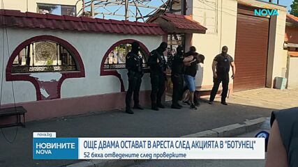 Четирима задържани при акцията в "Ботунец" остават в ареста