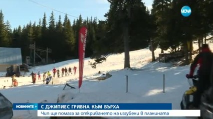 Чип ще помага за намирането на изгубени в планината