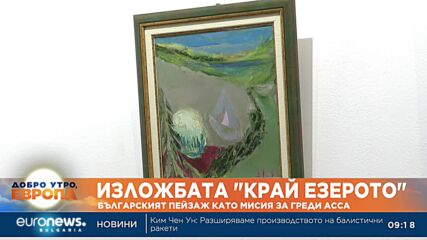 Греди Асса представя 24 живописни платна в новата си изложба "Край езерото"
