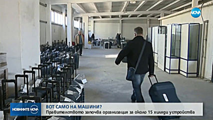 Борисов: Ние сме „за” машинното гласуване