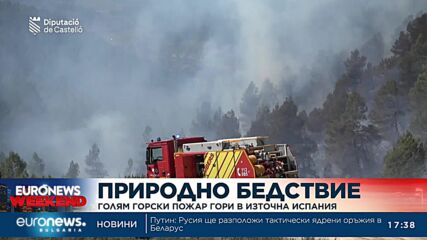Голям горски пожар гори в Испания