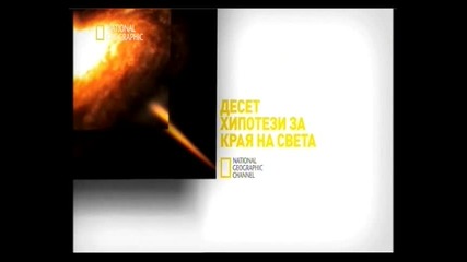 10 Ways To End The World еп.1 част 4
