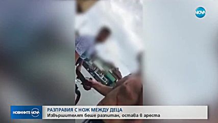 Обвиниха в опит за убийство момчето, намушкало свой съученик