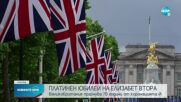 Великобритания празнува 70 години от коронацията на Елизабет II
