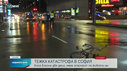 Кола блъсна две деца с велосипеди в София