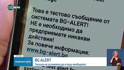 Обявиха нова дата за тестване на системата BG-Alert