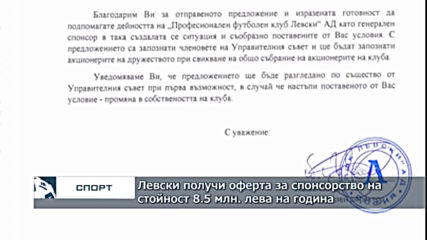 Левски получи оферта за спонсорство на стойност 8.5 млн. лева на година