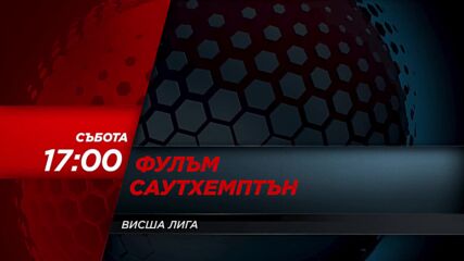 Фулъм - Саутхемптън на 31 декември, събота от 17.00 ч. по DIEMA SPORT