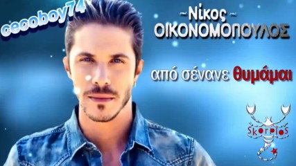 Νίκος Οικονομόπουλος - Αραιά που ακόμα - веднъж на сто години