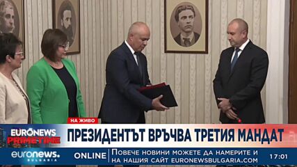 Президентът връчва третия мандат