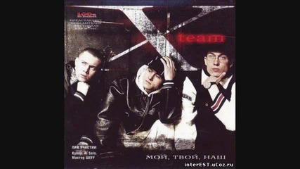 X-team - Мой, Твой, Наш (hd)