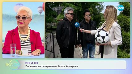 Братя Аргирови за живота и любовта - „На кафе” (17.05.2023)