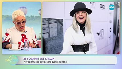 Даян Кийтън призна, че от 35 години не е ходила на любовна среща