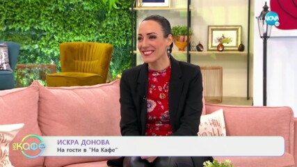 „На кафе“ с Искра Донова (27.01.2021)