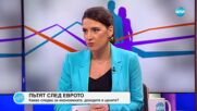 Пътят след еврото: Какво предстои за икономиката, доходите и цените