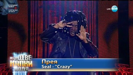 Прея като Seal - "Crazy" | Като две капки вода