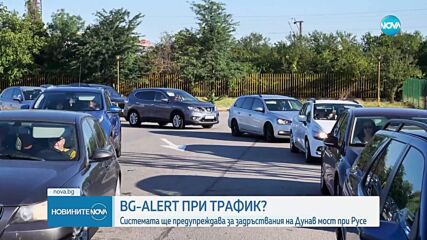 BG-ALERT ще предупреждава за задръствания на "Дунав мост" при Русе