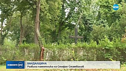 Вандали поругаха гроба на Стефан Стамболов