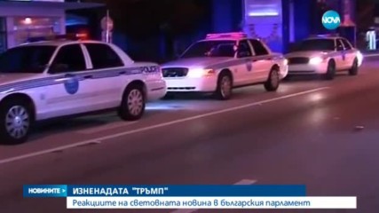 Реакции в парламента след избора на Тръмп