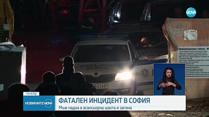 Мъж загина след падане в асансьорна шахта в София