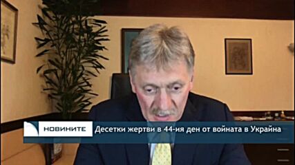 Десетки жертви в 44-ия ден от войната в Украйна