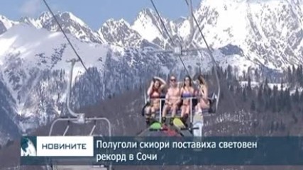 Полуголи скиори опитаха да поставят световен рекорд в Сочи