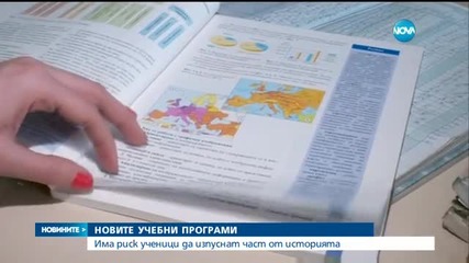 Ученици може да изпуснат част от историята заради новите програми