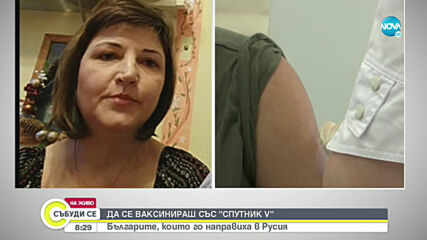 РАЗКАЗ ОТ ПЪРВО ЛИЦЕ: Българи се ваксинираха със "Спутник V" в Русия