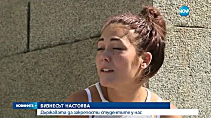 Бизнесът настоява държавата да закрепости студентите у нас