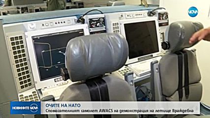 ОЧИТЕ НА НАТО: Самолетът-разузнавач AWACS на демонстрация у нас