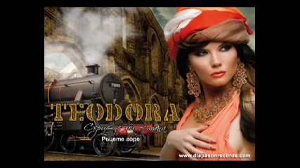 Teodora - Ratsete gore Теодора - горе 2
