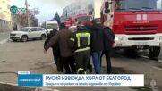След атаката над Белгород властите в Русия започнаха да преместват жителите