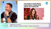 Каква е връзката между Джулия Робъртс и Мартин Лутър Кинг