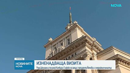 Кимбърли Гилфойл и Руди Джулиани на визита в София
